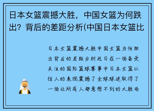 日本女篮震撼大胜，中国女篮为何跌出？背后的差距分析(中国日本女篮比赛结果)