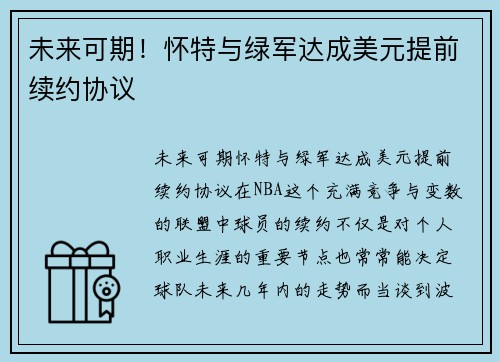 未来可期！怀特与绿军达成美元提前续约协议