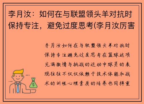 李月汝：如何在与联盟领头羊对抗时保持专注，避免过度思考(李月汝厉害吗)