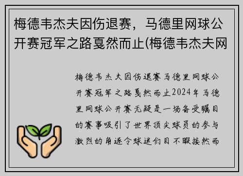 梅德韦杰夫因伤退赛，马德里网球公开赛冠军之路戛然而止(梅德韦杰夫网球世界排名)