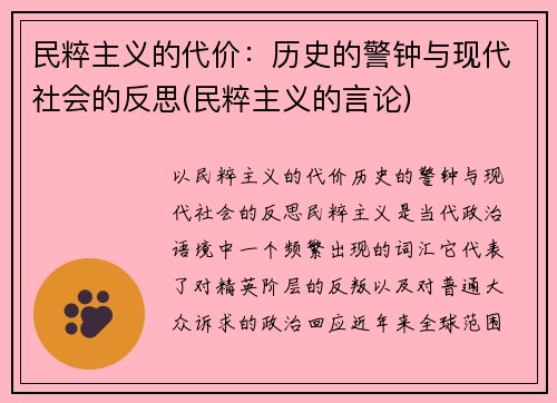 民粹主义的代价：历史的警钟与现代社会的反思(民粹主义的言论)
