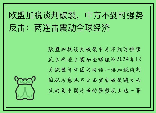 欧盟加税谈判破裂，中方不到时强势反击：两连击震动全球经济
