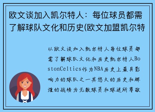 欧文谈加入凯尔特人：每位球员都需了解球队文化和历史(欧文加盟凯尔特人时间)