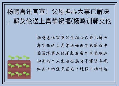 杨鸣喜讯官宣！父母担心大事已解决，郭艾伦送上真挚祝福(杨鸣训郭艾伦)