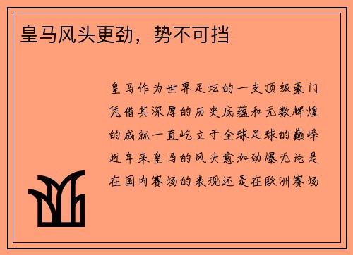 皇马风头更劲，势不可挡