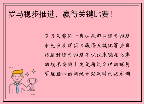 罗马稳步推进，赢得关键比赛！