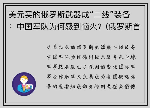 美元买的俄罗斯武器成“二线”装备：中国军队为何感到恼火？(俄罗斯首次买中国武器)
