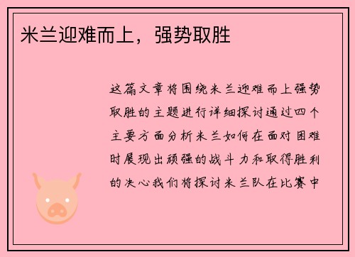 米兰迎难而上，强势取胜