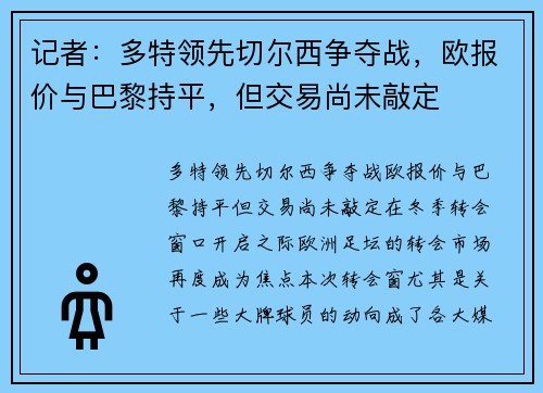 记者：多特领先切尔西争夺战，欧报价与巴黎持平，但交易尚未敲定