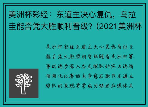 美洲杯彩经：东道主决心复仇，乌拉圭能否凭大胜顺利晋级？(2021美洲杯乌拉圭首发)