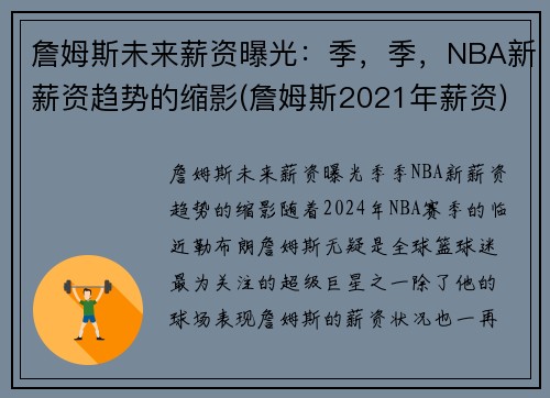 詹姆斯未来薪资曝光：季，季，NBA新薪资趋势的缩影(詹姆斯2021年薪资)