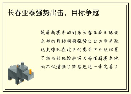 长春亚泰强势出击，目标争冠