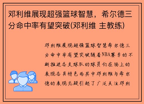 邓利维展现超强篮球智慧，希尔德三分命中率有望突破(邓利维 主教练)