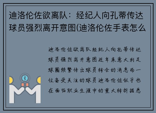 迪洛伦佐欲离队：经纪人向孔蒂传达球员强烈离开意图(迪洛伦佐手表怎么样)