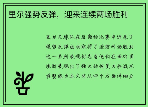 里尔强势反弹，迎来连续两场胜利