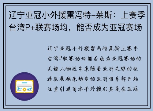 辽宁亚冠小外援雷冯特-莱斯：上赛季台湾P+联赛场均，能否成为亚冠赛场的关键人物？