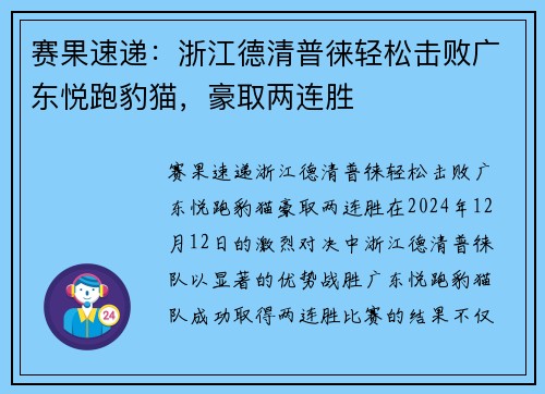 赛果速递：浙江德清普徕轻松击败广东悦跑豹猫，豪取两连胜