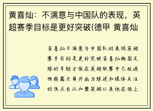 黄喜灿：不满意与中国队的表现，英超赛季目标是更好突破(德甲 黄喜灿)