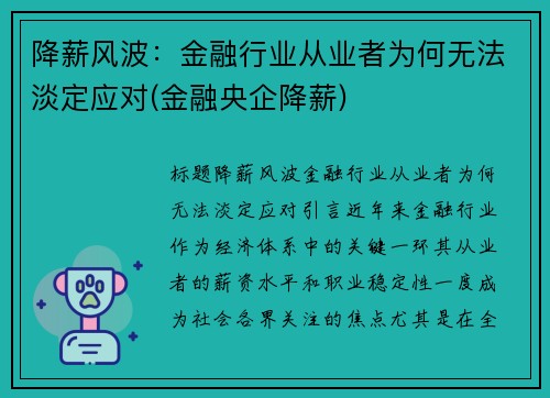 降薪风波：金融行业从业者为何无法淡定应对(金融央企降薪)