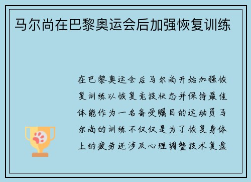马尔尚在巴黎奥运会后加强恢复训练