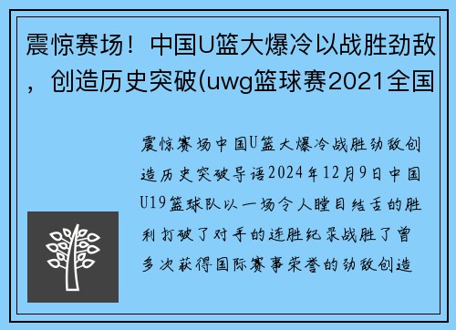 震惊赛场！中国U篮大爆冷以战胜劲敌，创造历史突破(uwg篮球赛2021全国赛)
