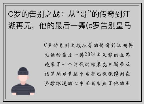 C罗的告别之战：从“哥”的传奇到江湖再无，他的最后一舞(c罗告别皇马图片)