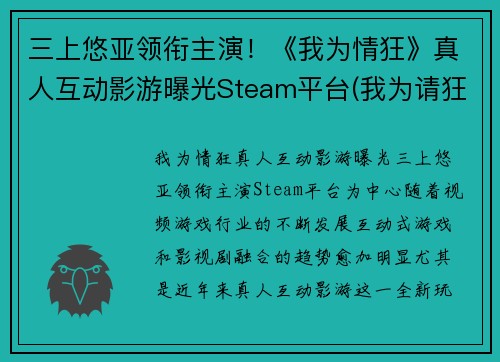 三上悠亚领衔主演！《我为情狂》真人互动影游曝光Steam平台(我为请狂)