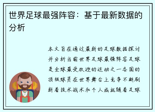 世界足球最强阵容：基于最新数据的分析