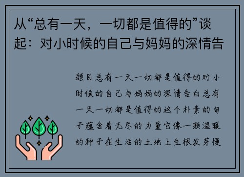 从“总有一天，一切都是值得的”谈起：对小时候的自己与妈妈的深情告白