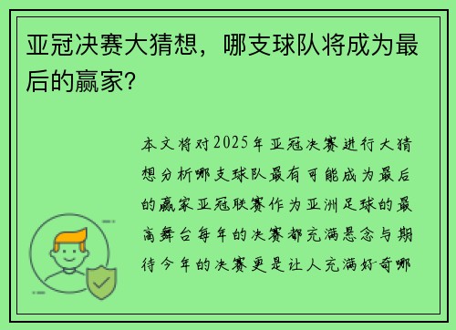 亚冠决赛大猜想，哪支球队将成为最后的赢家？