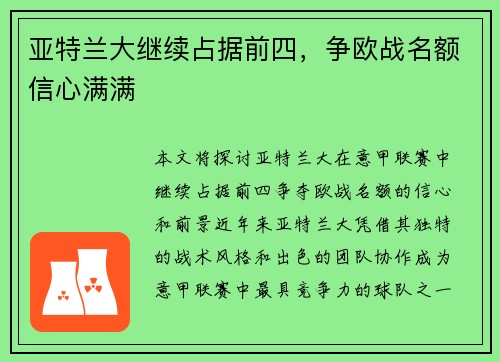亚特兰大继续占据前四，争欧战名额信心满满