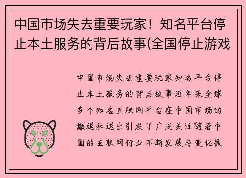 中国市场失去重要玩家！知名平台停止本土服务的背后故事(全国停止游戏是真的吗)