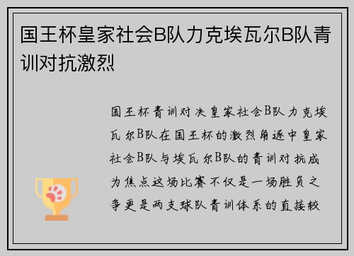 国王杯皇家社会B队力克埃瓦尔B队青训对抗激烈