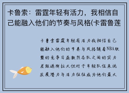卡鲁索：雷霆年轻有活力，我相信自己能融入他们的节奏与风格(卡雷鲁莲)