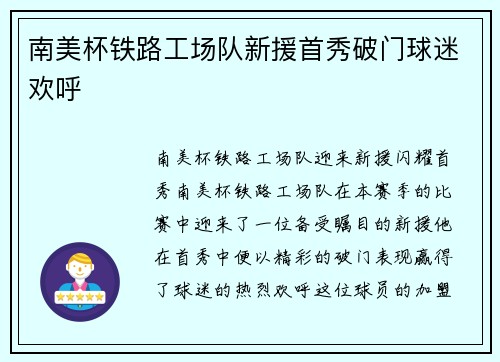 南美杯铁路工场队新援首秀破门球迷欢呼