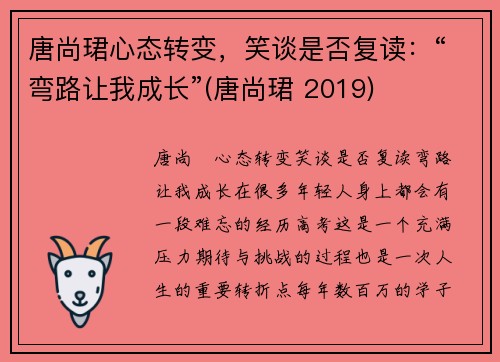 唐尚珺心态转变，笑谈是否复读：“弯路让我成长”(唐尚珺 2019)