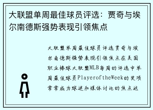 大联盟单周最佳球员评选：贾奇与埃尔南德斯强势表现引领焦点