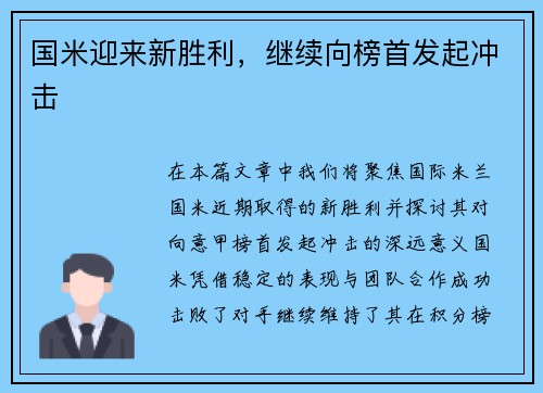 国米迎来新胜利，继续向榜首发起冲击