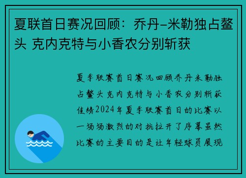 夏联首日赛况回顾：乔丹-米勒独占鳌头 克内克特与小香农分别斩获
