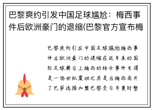 巴黎爽约引发中国足球尴尬：梅西事件后欧洲豪门的退缩(巴黎官方宣布梅西)