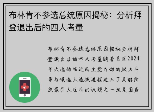 布林肯不参选总统原因揭秘：分析拜登退出后的四大考量