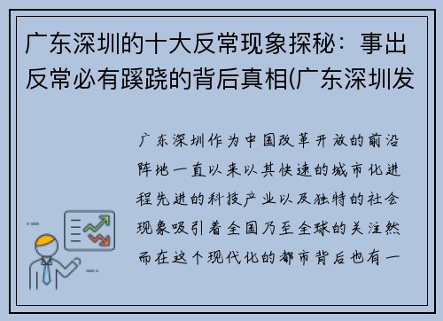 广东深圳的十大反常现象探秘：事出反常必有蹊跷的背后真相(广东深圳发生了什么事)