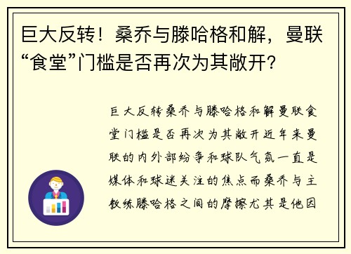巨大反转！桑乔与滕哈格和解，曼联“食堂”门槛是否再次为其敞开？