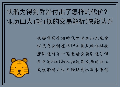 快船为得到乔治付出了怎样的代价？亚历山大+轮+换的交易解析(快船队乔治)