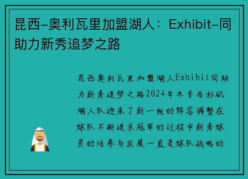 昆西-奥利瓦里加盟湖人：Exhibit-同助力新秀追梦之路