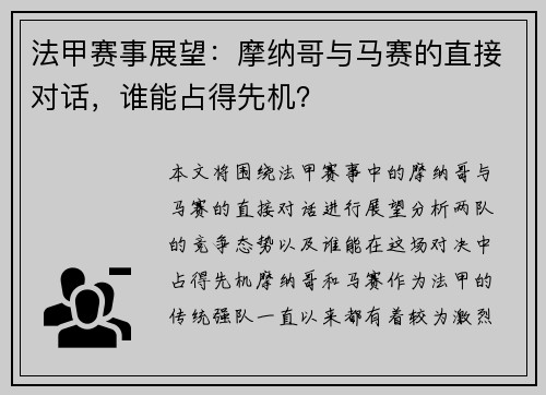 法甲赛事展望：摩纳哥与马赛的直接对话，谁能占得先机？