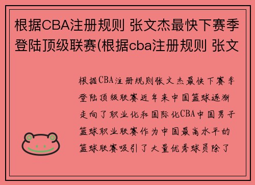 根据CBA注册规则 张文杰最快下赛季登陆顶级联赛(根据cba注册规则 张文杰最快下赛季登陆顶级联赛了吗)