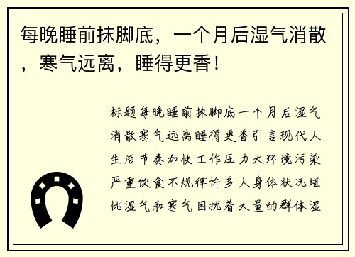 每晚睡前抹脚底，一个月后湿气消散，寒气远离，睡得更香！