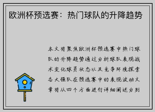 欧洲杯预选赛：热门球队的升降趋势