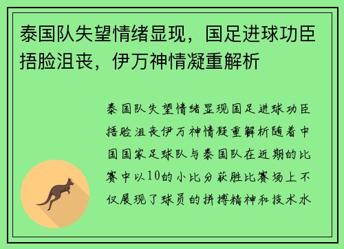 泰国队失望情绪显现，国足进球功臣捂脸沮丧，伊万神情凝重解析